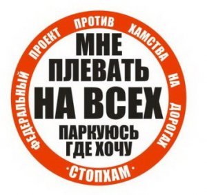 Мне плевать на всех, паркуюсь где хочу!