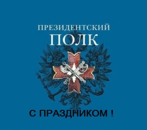 С днём Президентского полка!
