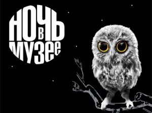Акция «Ночь музея» состоится 20 мая