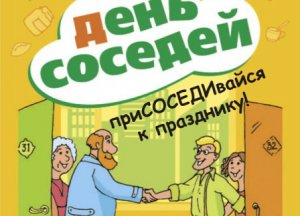 Праздничная программа, посвящённая  Международному Дню соседей