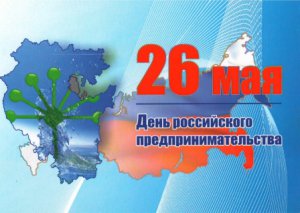 С Днём российского предпринимателя!