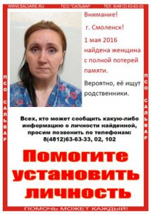 В Смоленске и области ищут знакомых женщины с амнезией
