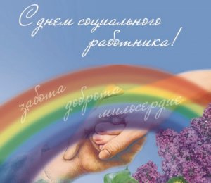 С Днём социального работника!