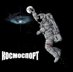 "Космоспорт"