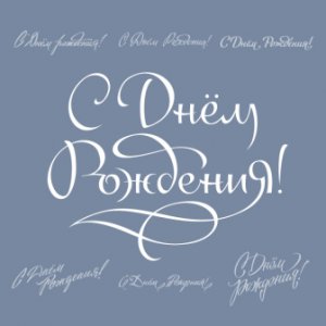 Поздравление с Днём Рождения главного редактора сайта Ярцево.Ру