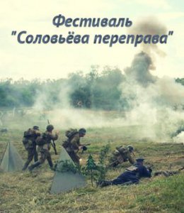 Программа фестиваля "Соловьёва переправа"