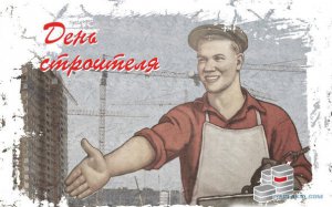 С Днём Строителя!