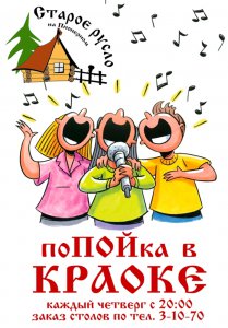 Старое русло - караоке