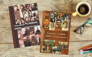 Вышел в свет справочник о знаменитых смолянах