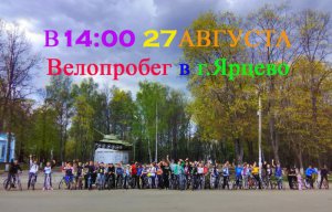 Завтра в городе состоится велопробег