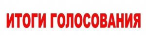 Итоги единого дня голосования в Ярцевском районе