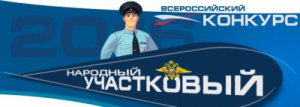 Конкурс «Народный участковый 2016»: голосование на первом этапе завершено