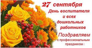 С Днём воспитателя и всех дошкольных работников