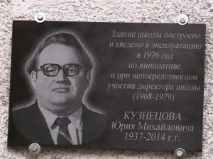 В деревне Капыревщина Ярцевского района увековечили память бывшего директора школы Юрия Кузнецова