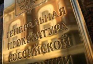 Руководителем управления Россельхознадзора по Брянской и Смоленской областям занялась Генпрокуратура