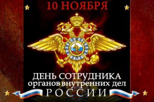 С Днём сотрудника органов внутренних дел!