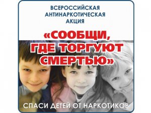 Всероссийская акция «Сообщи, где торгуют смертью»