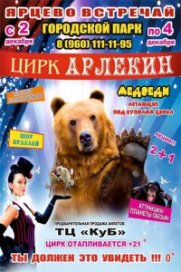 Гастроли Легендарного цирка-шапито "Арлекин"
