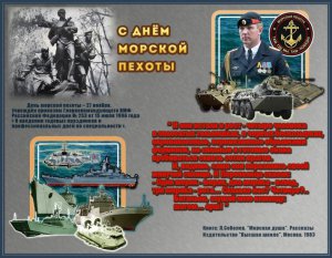 С Днём морской пехоты!