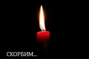 Скорбим…
