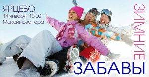 Программа традиционных спортивно-развлекательных соревнований  «Зимние забавы»