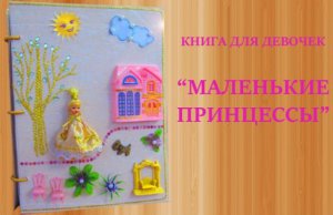 Ярцевские принцессы