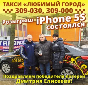 Прокатился на такси - получил айфон