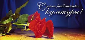 Программа мероприятий, посвящённых Дню работников культуры
