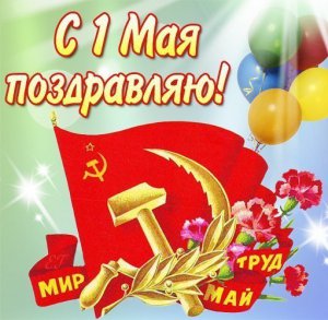 Поздравление с 1 мая!