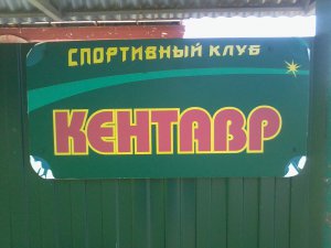 Большой теннис в деревне Михейково