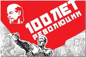Великая Октябрьская социалистическая революция