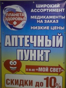 Открылся новый удобно расположенный аптечный пункт "Планета Здоровья"
