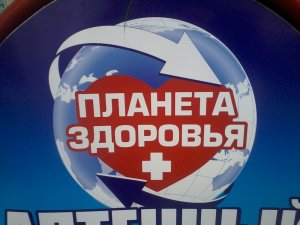 Открылся новый удобно расположенный аптечный пункт "Планета Здоровья"