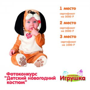 Торговый дом "Игрушка". Дорогие друзья, объявляем о старте фотоконкурса "ДЕТСКИЙ НОВОГОДНИЙ КОСТЮМ".