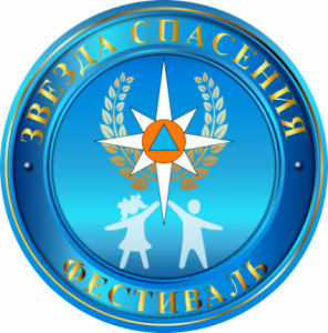 Приглашаем принять участие в фестивале «Звезда Спасения»