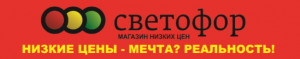 СВЕТОФОР. Акция в феврале!