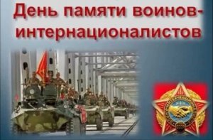 Программа мероприятий, посвящённых Дню памяти воинов - интернационалистов