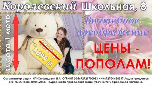Королевский. Акция с 1 марта по 30 апреля.