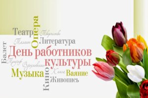 Праздничная программа, посвященная Дню работника культуры