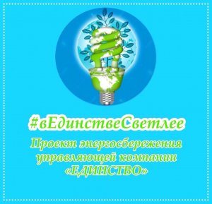 Проект #ВЕдинствеСветлее