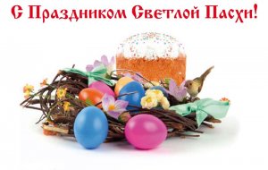 С праздником Светлой Пасхи!