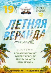 Торжественное Открытие Летней Веранды