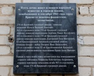 В Ярцеве восстановлены мемориальные доски