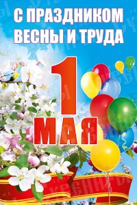 С Праздником Весны и Труда!