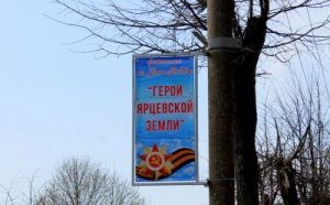 Фотоаллея "Герои Ярцевской земли"
