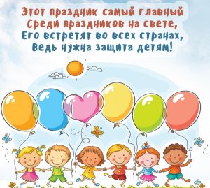Программа мероприятий, посвященная Международному Дню защиты детей