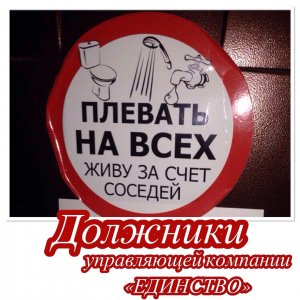 Управляющая компания «ЕДИНСТВО» продолжает борьбу с должниками.