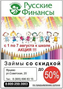 Русские финансы проводят акцию