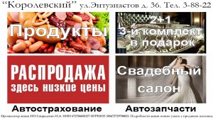 Акции в Королевском!