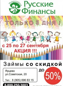 Новая акция от МКО Русские финансы